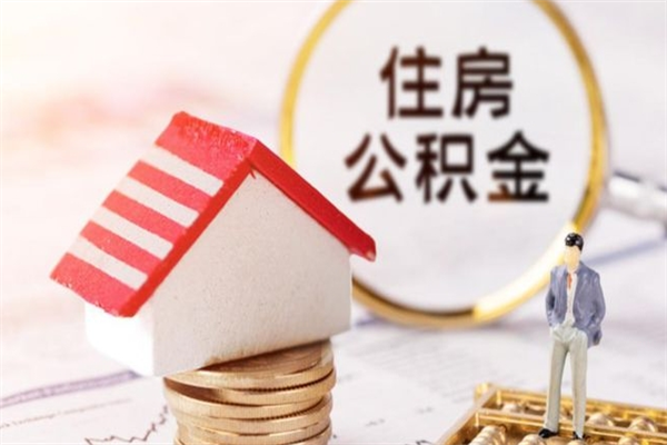 广安离职后住房离职公积金能取吗（离职后住房公积金可以取出来么）
