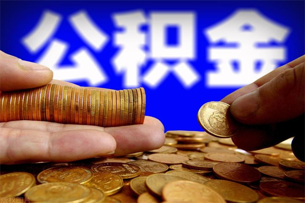 广安公积金封存取证件（公积金封存提取要什么资料）