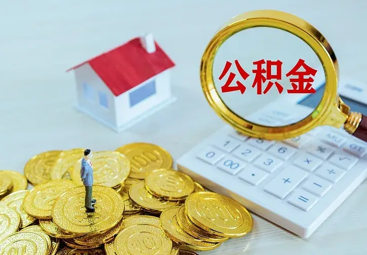 广安不在怎么提公积金（不在这个城市住房公积金怎么提取）
